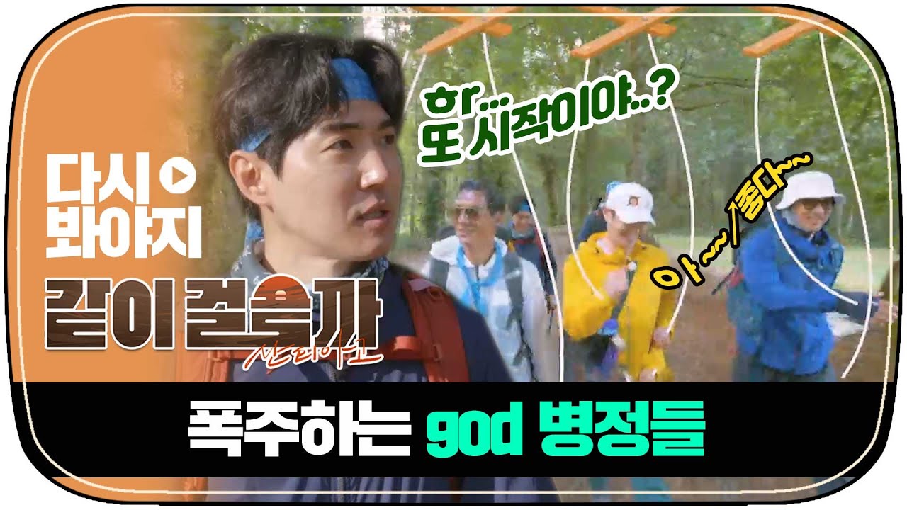 [다시봐야지] 피톤치드 잔뜩 흡수하고 폭주하는 god 병정들💂‍♂️🌳｜같이걸을까｜JTBC 181129 방송