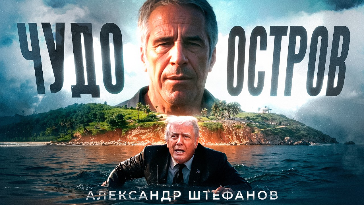 Что содержится в файлах Эпштейна на самом деле?