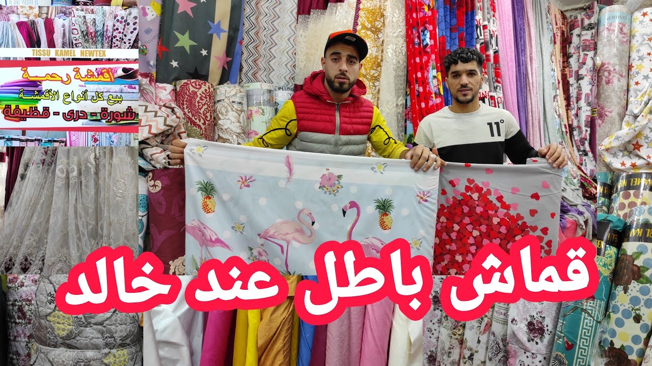 صولد يهبل📣يامرا ديري لافار😘جديد القماش عند وزير الڨلاليل في محل أقمشة الرحمة🥰بالزاوية ماتراطيوش 🌺