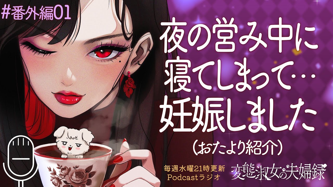 夜の営み中に寝ていた私が結婚して妊娠しました - お便り紹介(ふつおた)＃番外編01【Podcastラジオ】#ヘンジョ