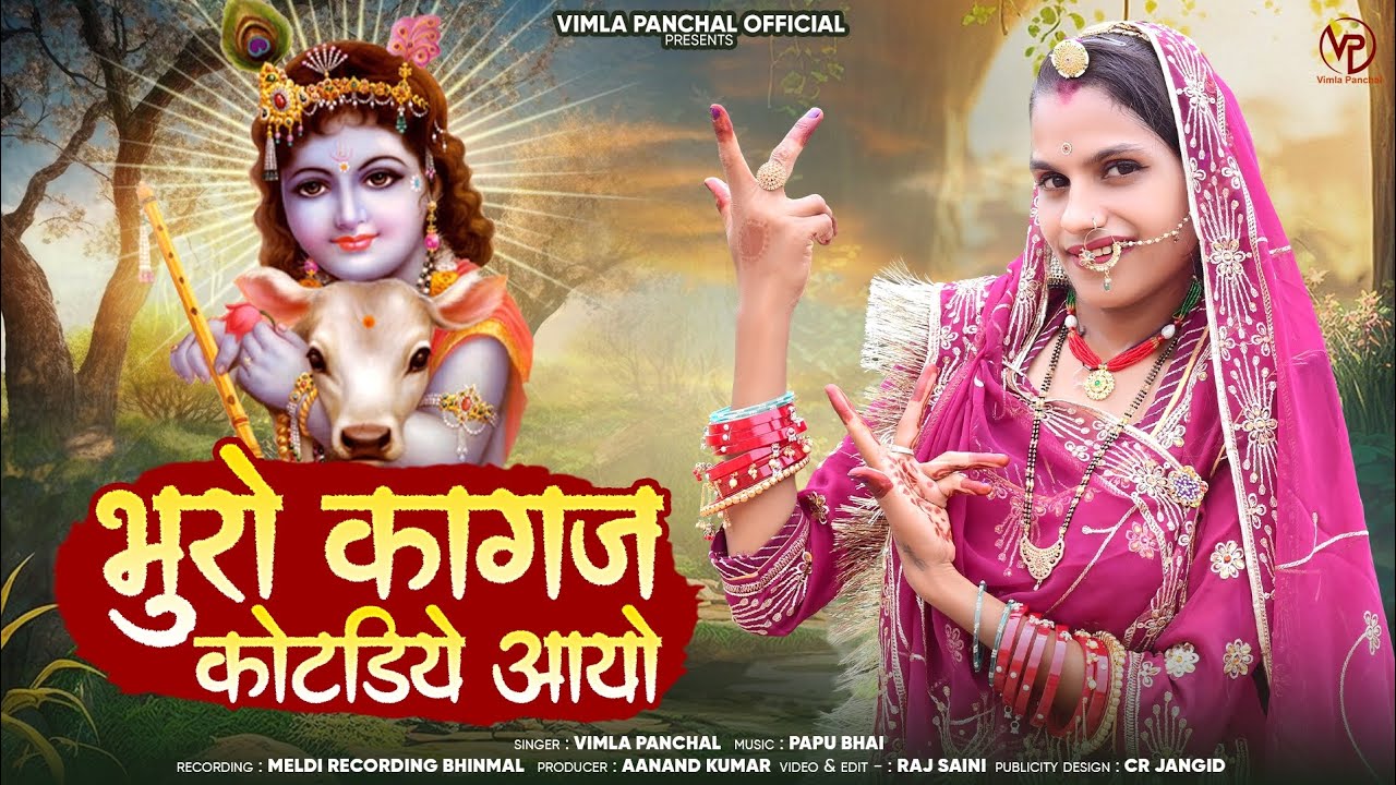 Kanuda Song 2025 - भुरो कागज कोटड़िये आयो !! Vimla Panchal !! Bhuro Kagaj Kotadiye Aayo !!