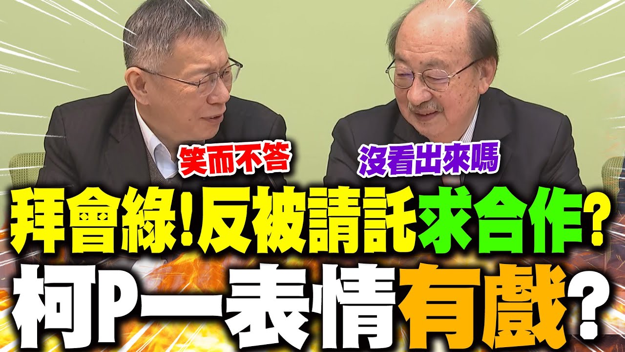 拜會綠營反被請託