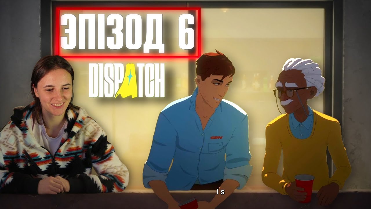 Паці на хаце: Dispatch − Эпізод 6