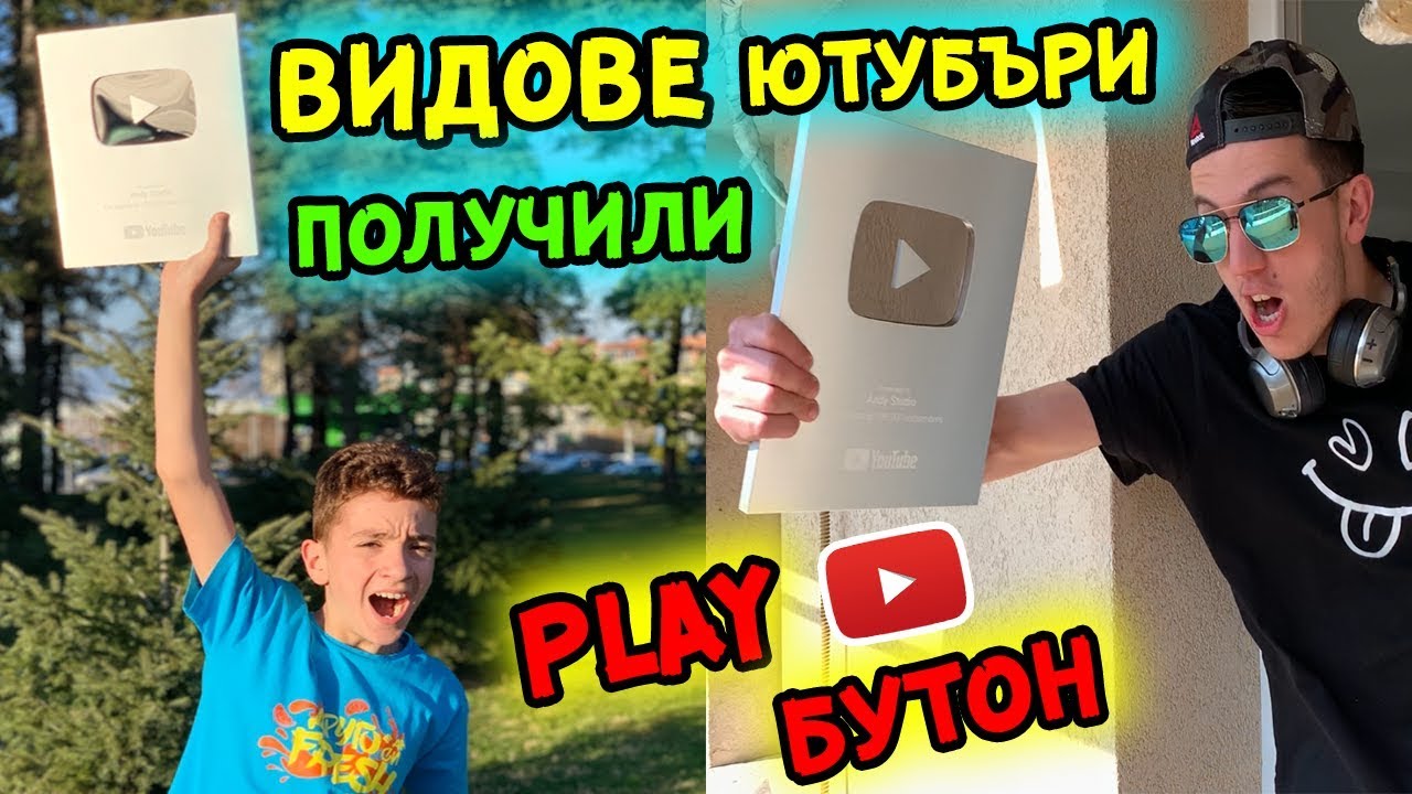 ВИДОВЕ ЮТУБЪРИ получили ПЛЕЙ БУТОН за 100,000 АБОНАТИ