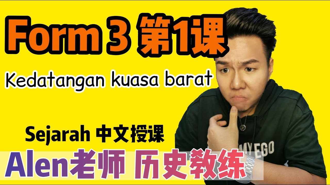 Kedatangan Kuasa Barat 中3第1课 ( Tingkatan3 Bab 1) 中文版华语教学 【ALEN老师 历史教练】