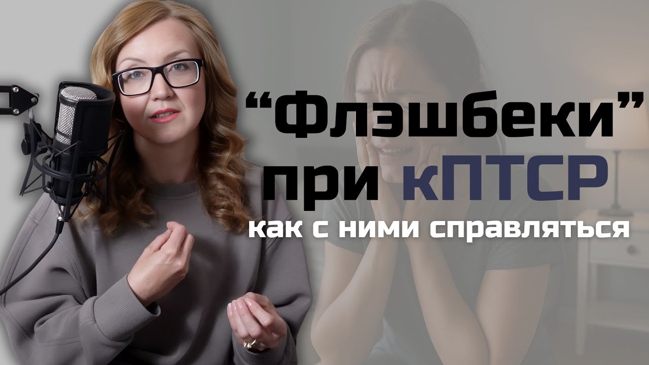 Флэшбеки или эмоциональная регрессия, как основной симптом кПТСР по Питу Уокеру.