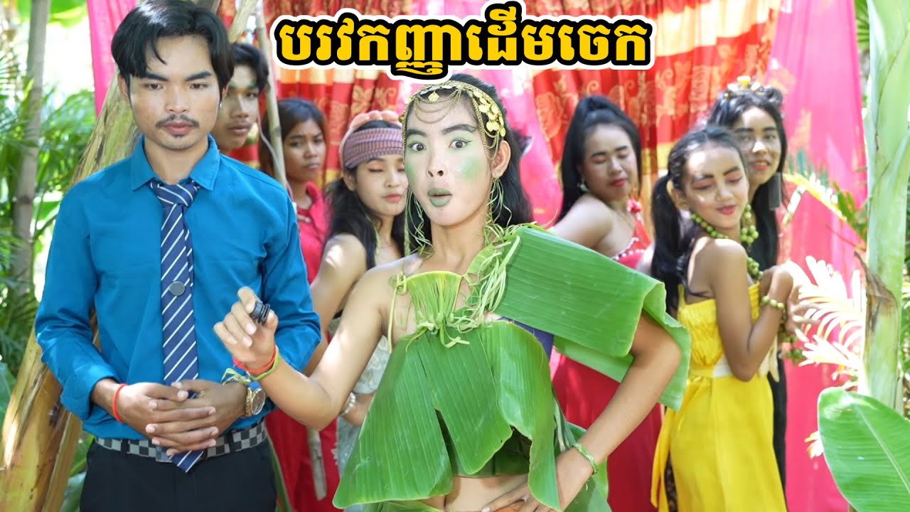 រឿង បរវកញ្ញាដើមចេក