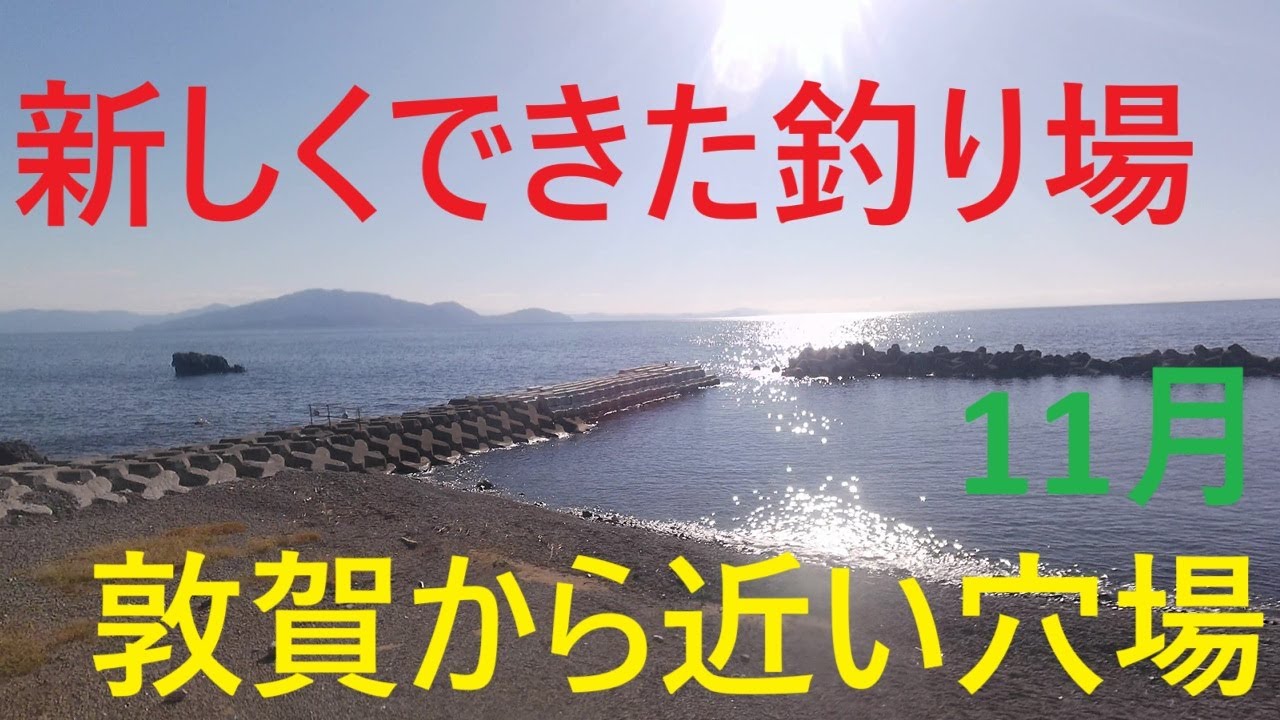 新しく出来た釣場　敦賀から近い穴場　11月