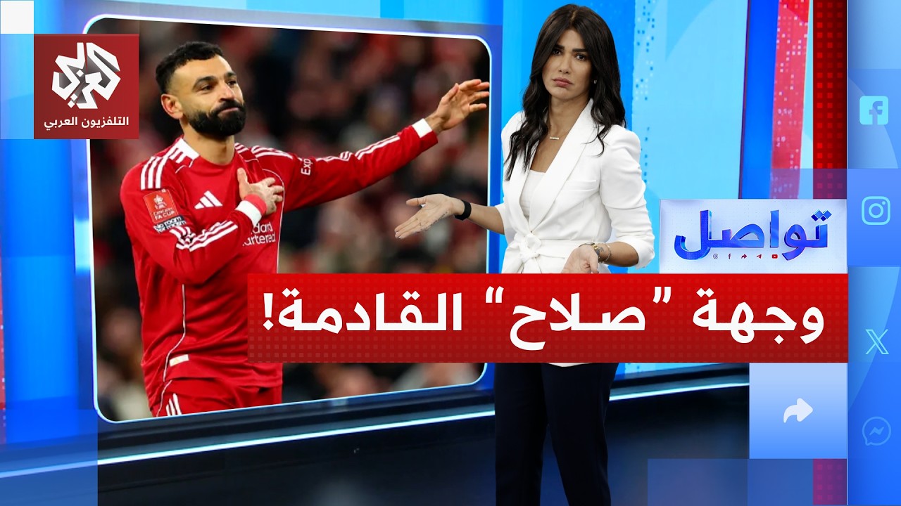 ما هي وجهة محمد صلاح القادمة بعد ليفربول؟ | تواصل