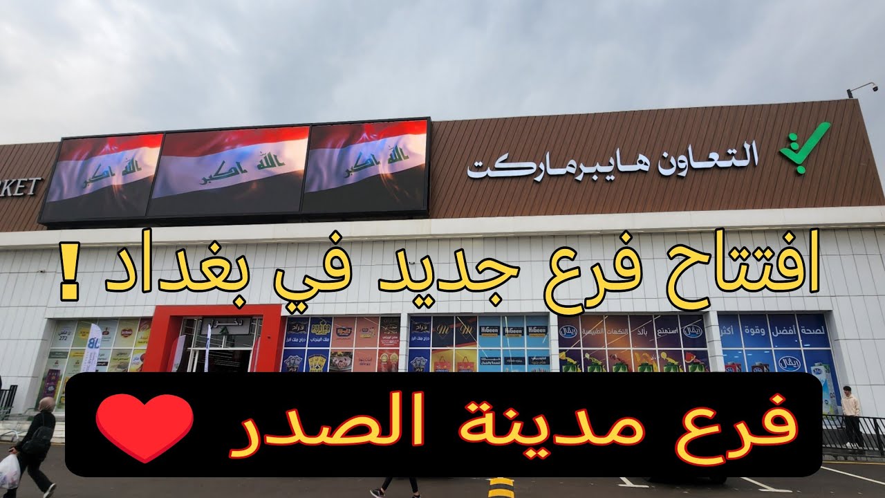 تم افتتاح التعاون هايبر ماركت فرع مدينة الصدر 😍 تعالو نشوف شنو موجود بي حصريا 👍
