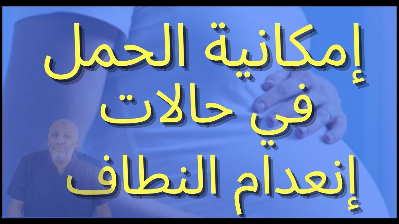 الحلقة ( ١ ) هل يمكن عمل الحقن المجهري مع إنعدام الحيوانات المنوية للزوج؟