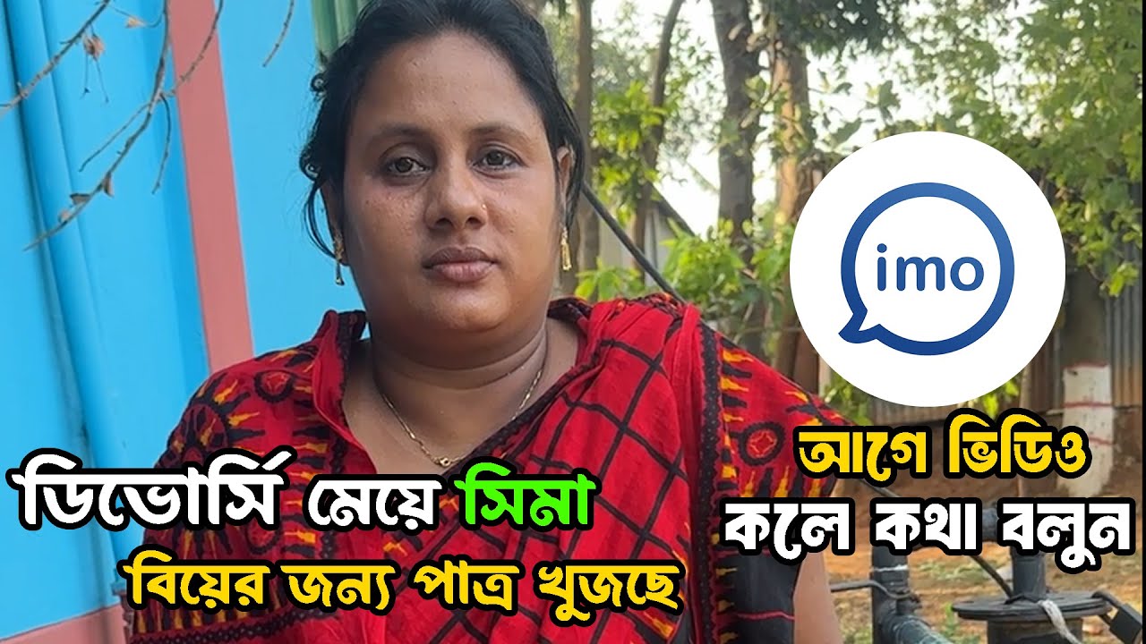 মধ্যবয়স্ক ডিভোর্সি মহিলা বিয়ের জন্য পাত্র চাই imo নাম্বার দেওয়া আছে । ঘটক বাড়ি ২.০