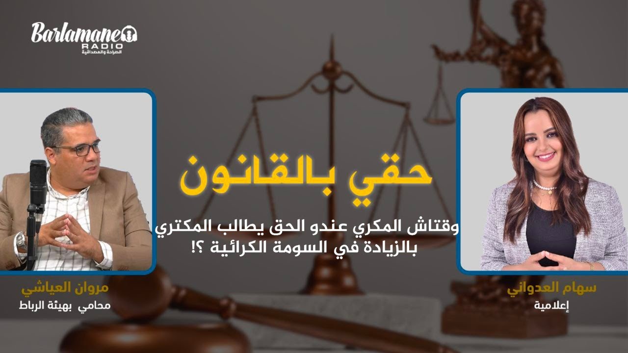 حقي بالقانون.. وقتاش المكري عندو الحق يطالب المكتري بالزيادة في السومة الكرائية؟