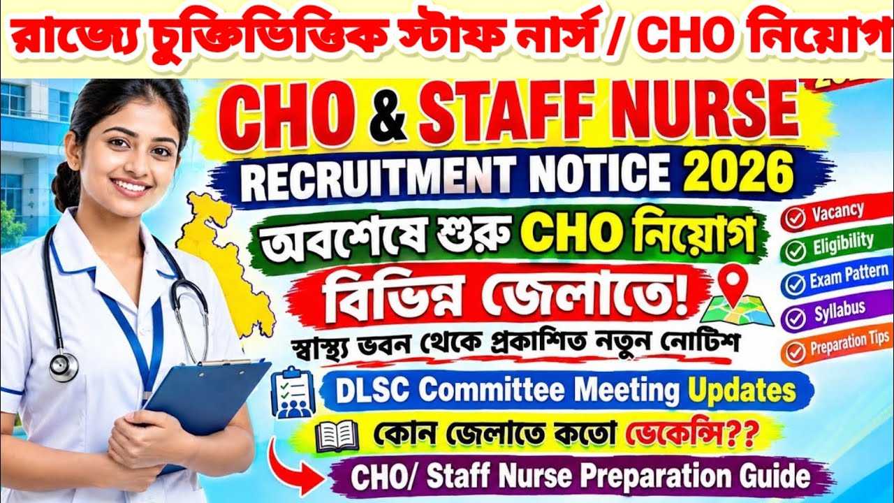 🔥📌নতুন করে স্টাফ নার্স /CHO নিয়োগ নোটিশ💥 স্বাস্থ্য ভবন থেকে নতুন নোটিশ | Form Fill Up & Full Details