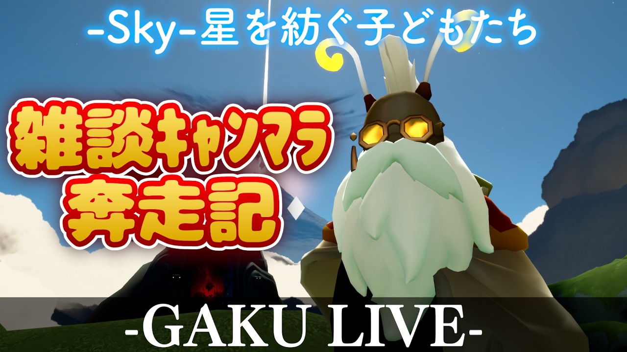 【Sky】寝落ちに最適な配信だと一部界隈で話題。GAKUの「Sky:星を紡ぐ子どもたち」【雑談】 #sky星を紡ぐ子どもたち
