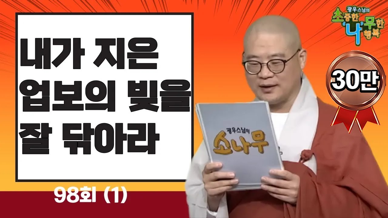 [BTN]내가 지은 업보의 빚을 잘 닦아라 - 광우스님의 소나무 98회 1부