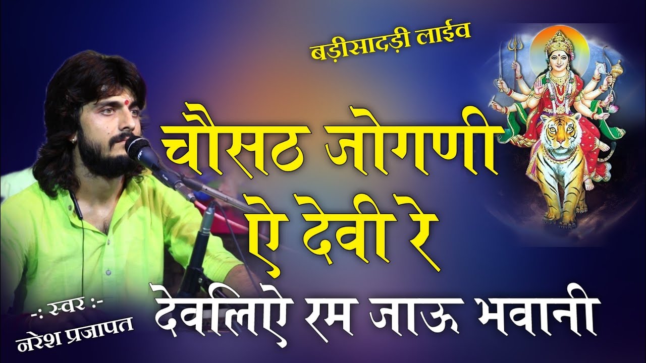 चौसठ जोगणी ऐ भवानी देवलिऐ रम जाए|| Naresh prajapat|| chousath jogani devi ye devliye ||बड़ीसादड़ी लाईव