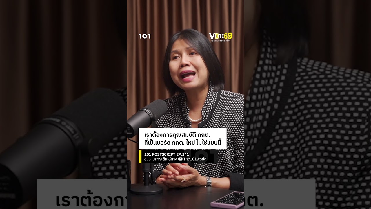 เราต้องการคุณสมบัติ กกต.&nbsp;ที่เป็นบอร์ด กกต. ใหม่ ไม่ใช่แบบนี้ | 101 POSTSCRIPT