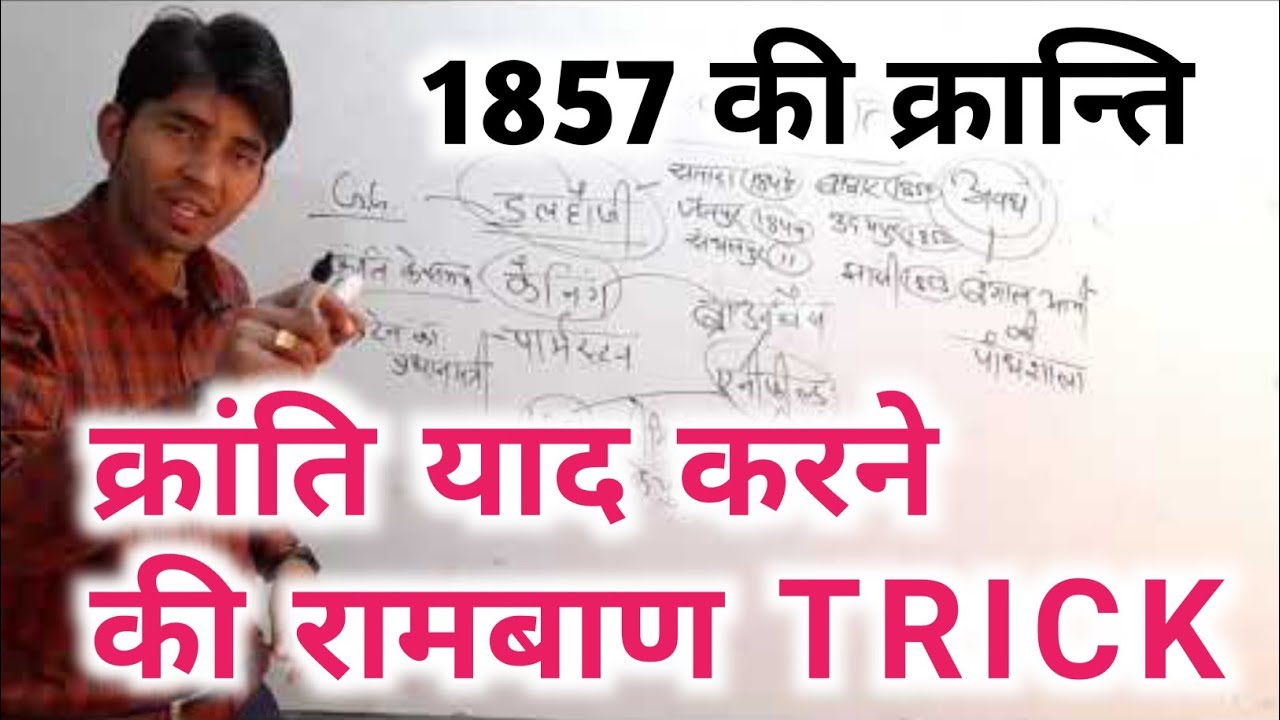1857 की क्रांति || भाग-1 || सभी प्रतियोगी परीक्षाओं के लिए  || BY आशु चौहान सर