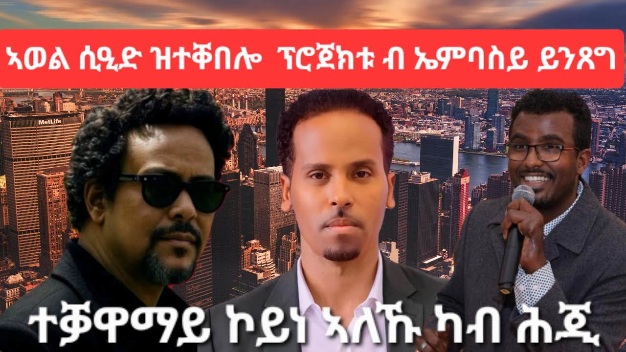 SAMI SHIKOR - ኣወል ሲዒድ ዝተቐበሎ ፕሮጀክቱ ብ ኤምባስይ ይንጸግ፡ ተቓዋማይ ኮይነ ኣለኹ ካብ ሕጂ