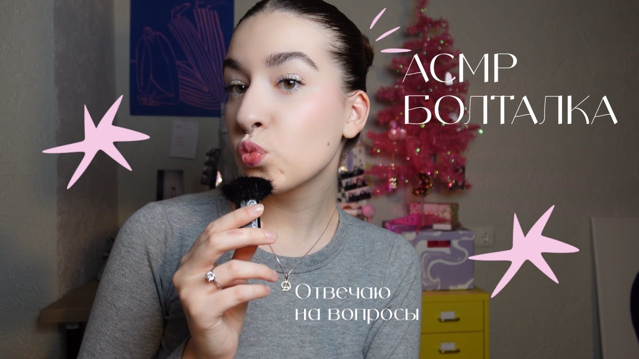 АСМР Болталка | Отвечаю на вопросы
