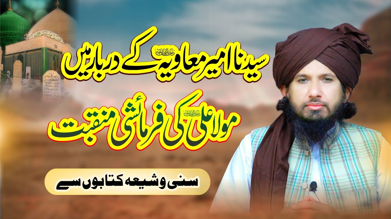 Sayyiduna Ameer e Muavia kay Darbar me Mola Ali Ki Farmaishi Manqabat by Mufti Rashid Mahmood Razvi