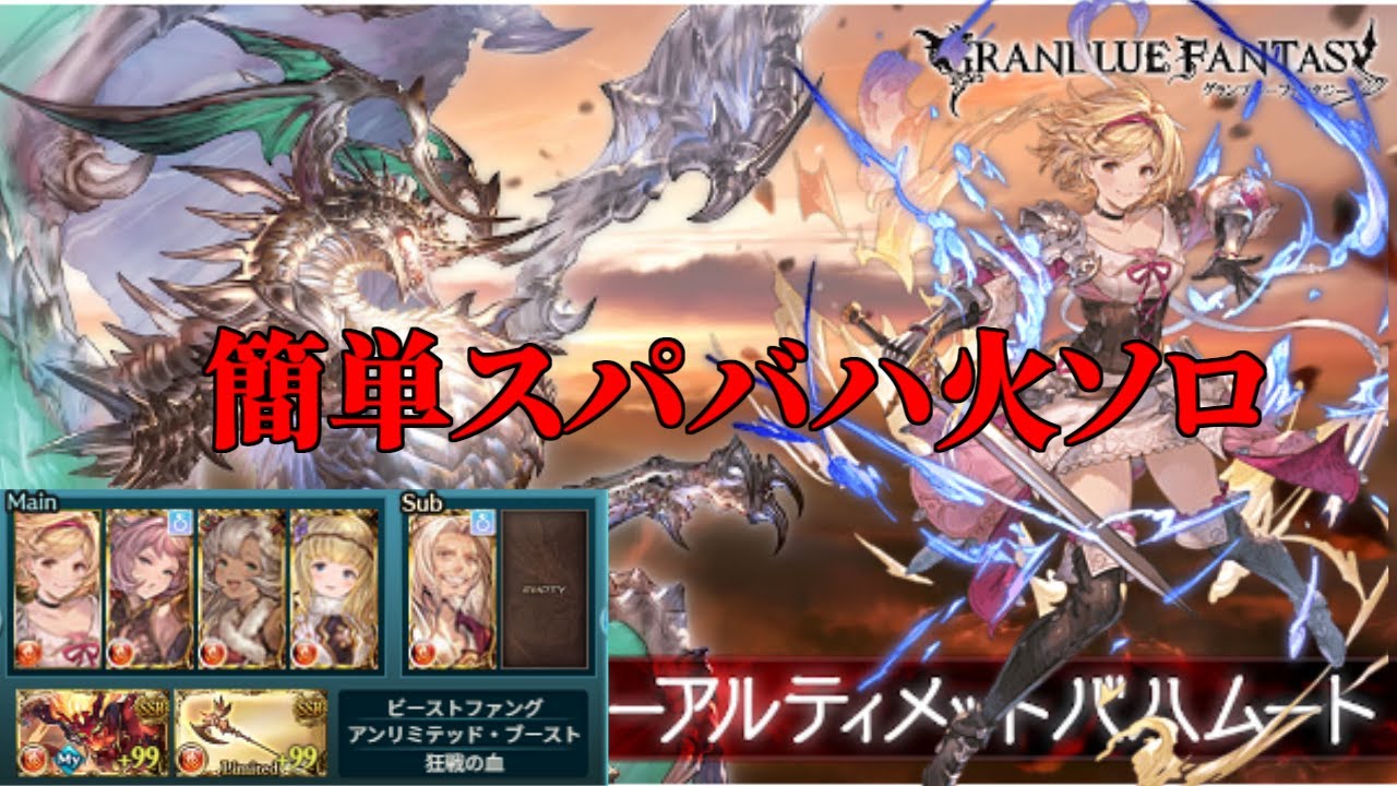 【グラブル】世界一簡単かもしれないスパバハ火ソロ ファイターオリジン