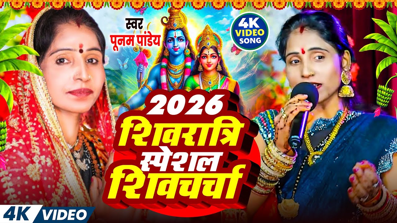 2026 शिवरात्रि स्पेशल शिवचर्चा | Poonam Pandey | JUKEBOX | NONSTOP SHIV CHARCHA | Shivratri Bhajan