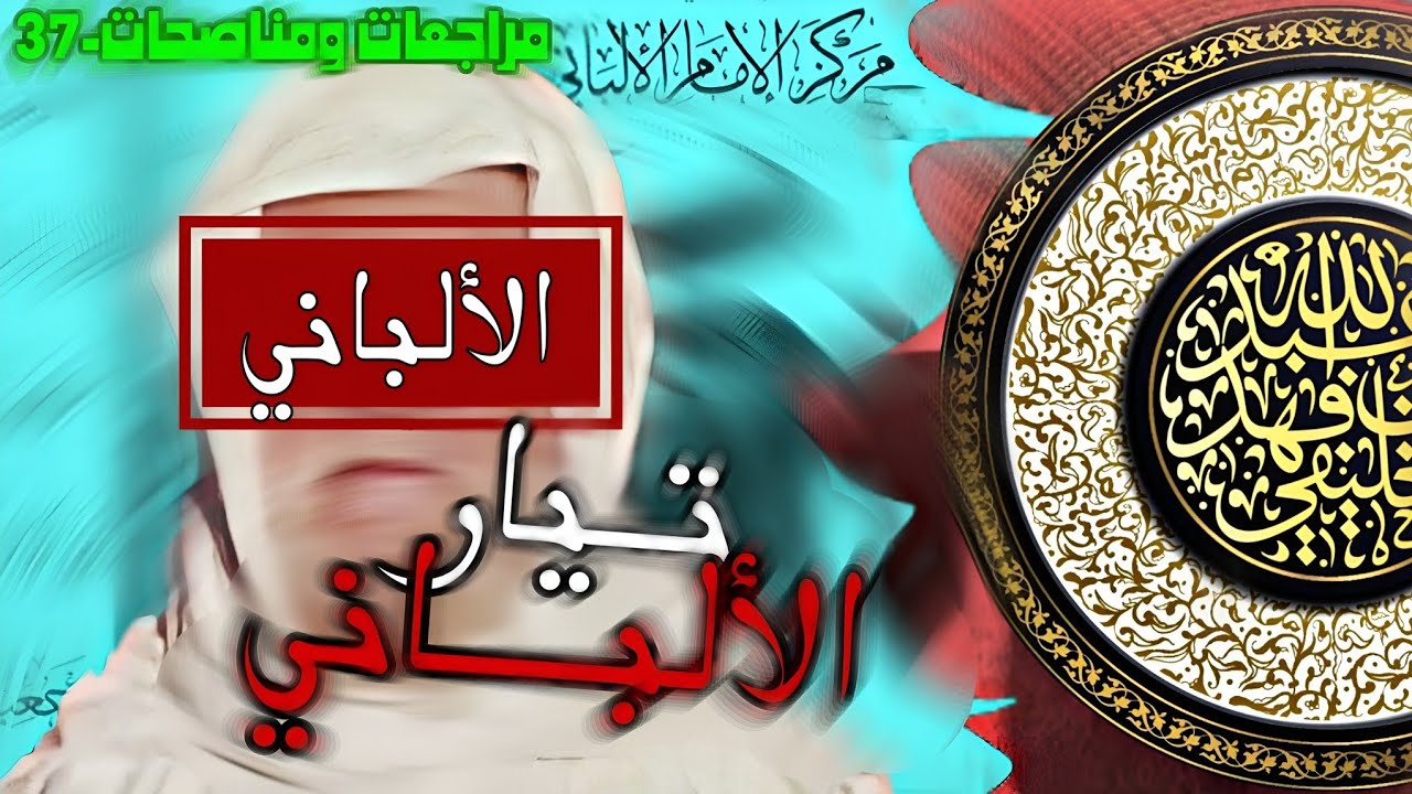 تيار الألباني| الشيخ الخليفي | مراجعات ومناصحات-37