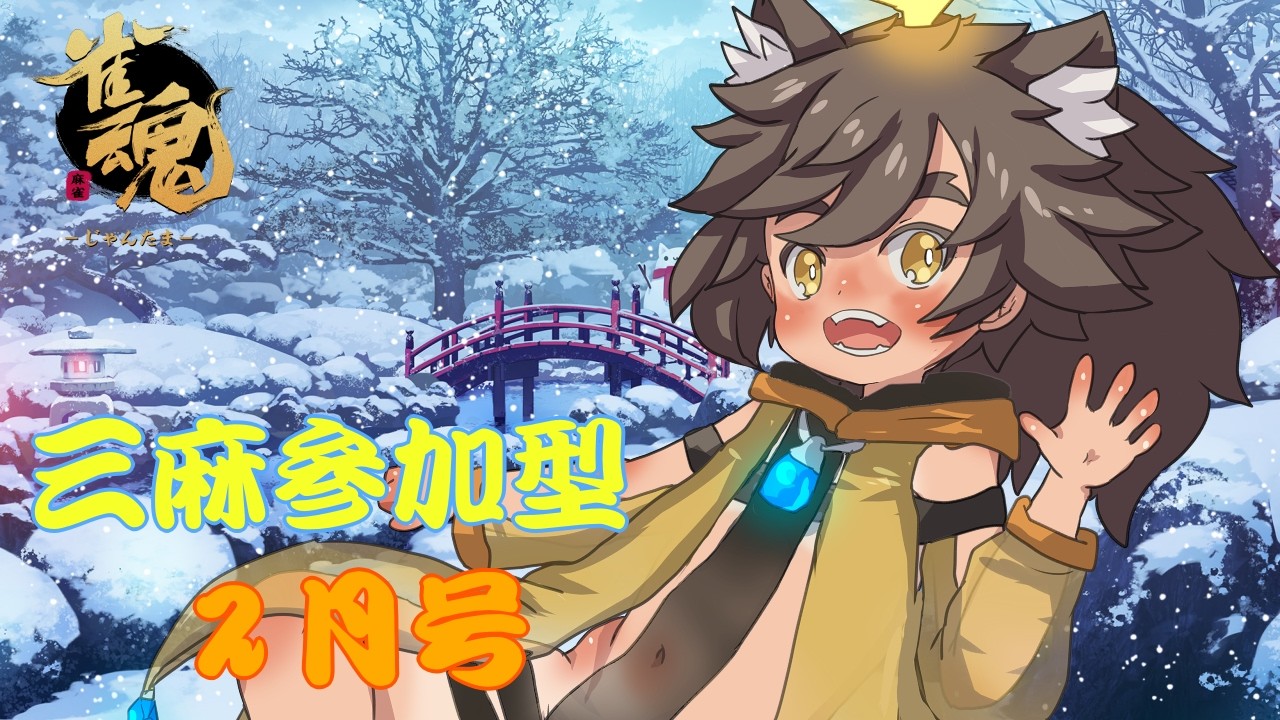 【雀魂　参加型　三麻】月一じゃんたま2月号！参加型麻雀【祭夜なつの】