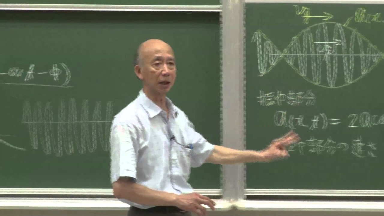京都大学 全学共通科目「振動・波動論」前川 覚（人間・環境学研究科 教授）第14回講義 2012年7月27日