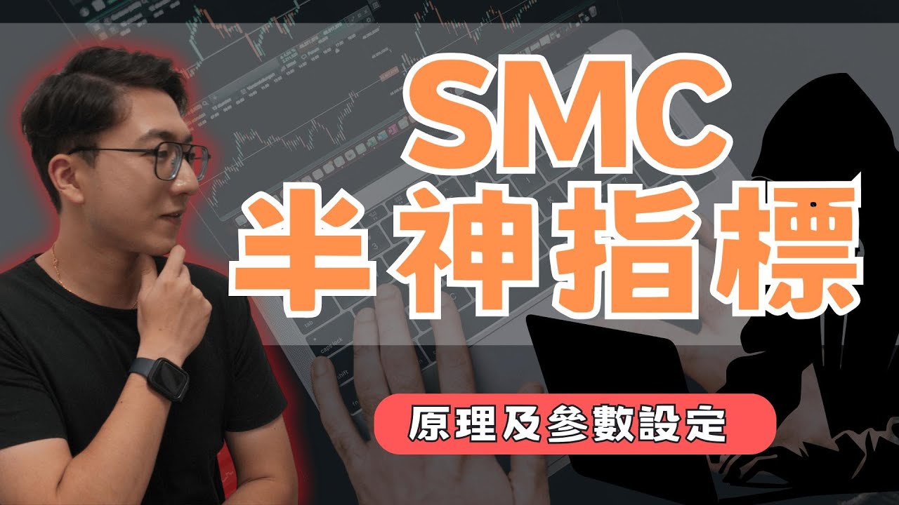 SMC+MACD 半神MACD策略原理大公開 參數如何設定? 半木夏用一万赚到5000万 聰明錢概念交易策略 #smc #ict #snr #btc #eth