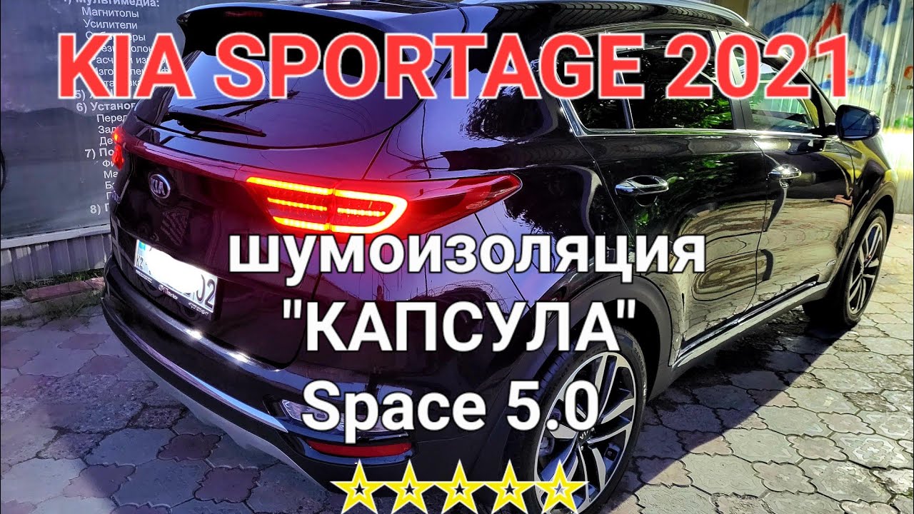 Космическая шумоизоляция Kia SPORTAGE 2021 
