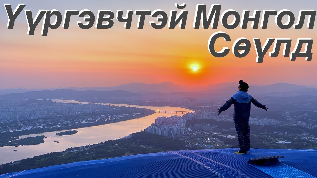 Ууланд ганцаараа | Сөүл хотыг тольдов | үүргэвчтэй аялал
