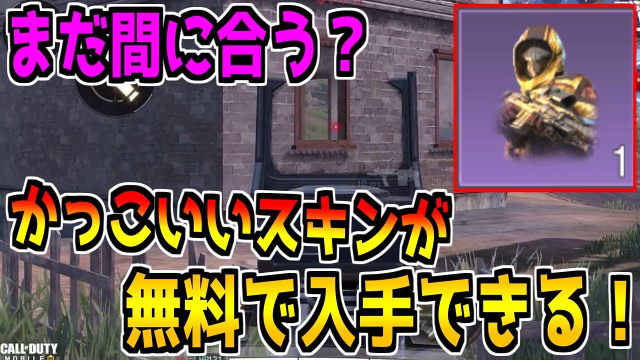 【CODモバイル】かっこいい限定スキンが無料で入手できる？神ゲーかよ！【CODMOBILE】
