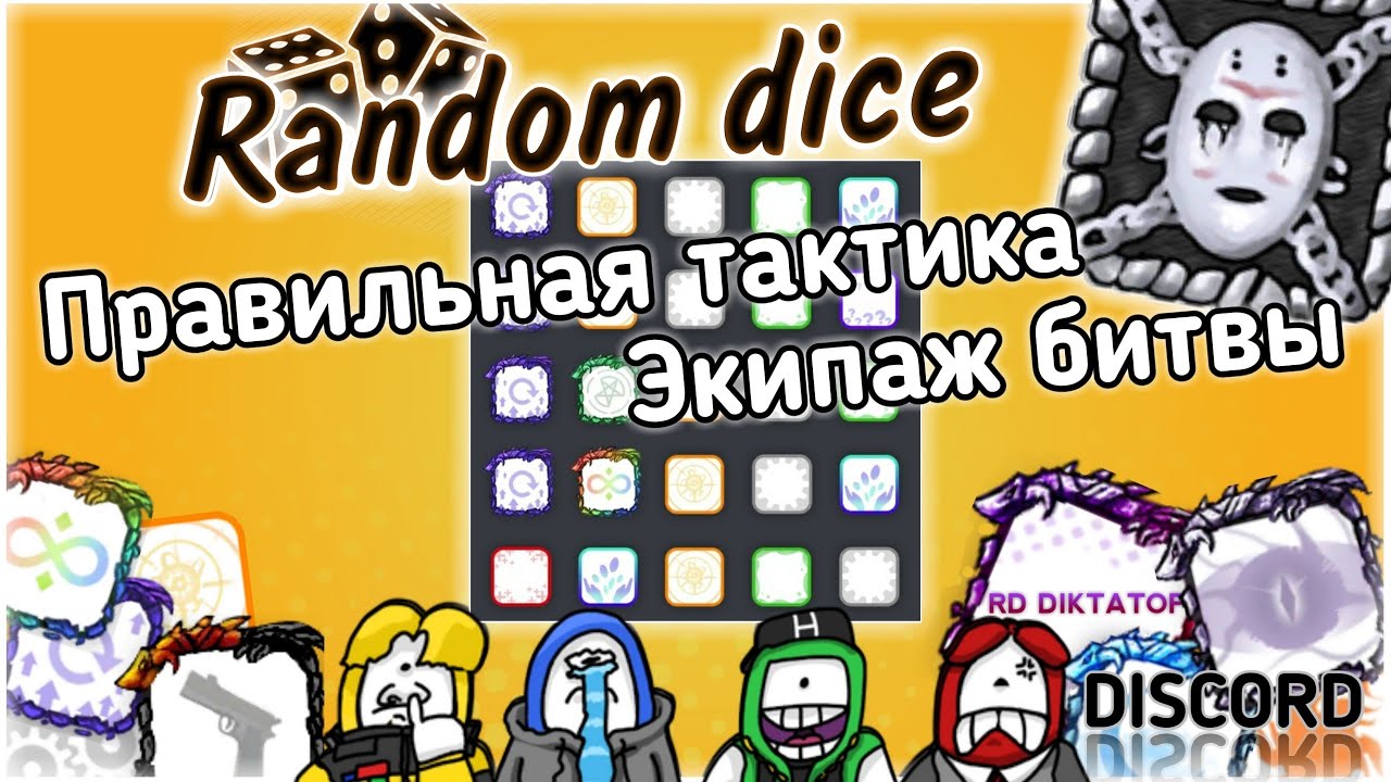 Random dice как собрать колоду для экипаж битва новичку, разберемся с тактикой сражений v4.2.3