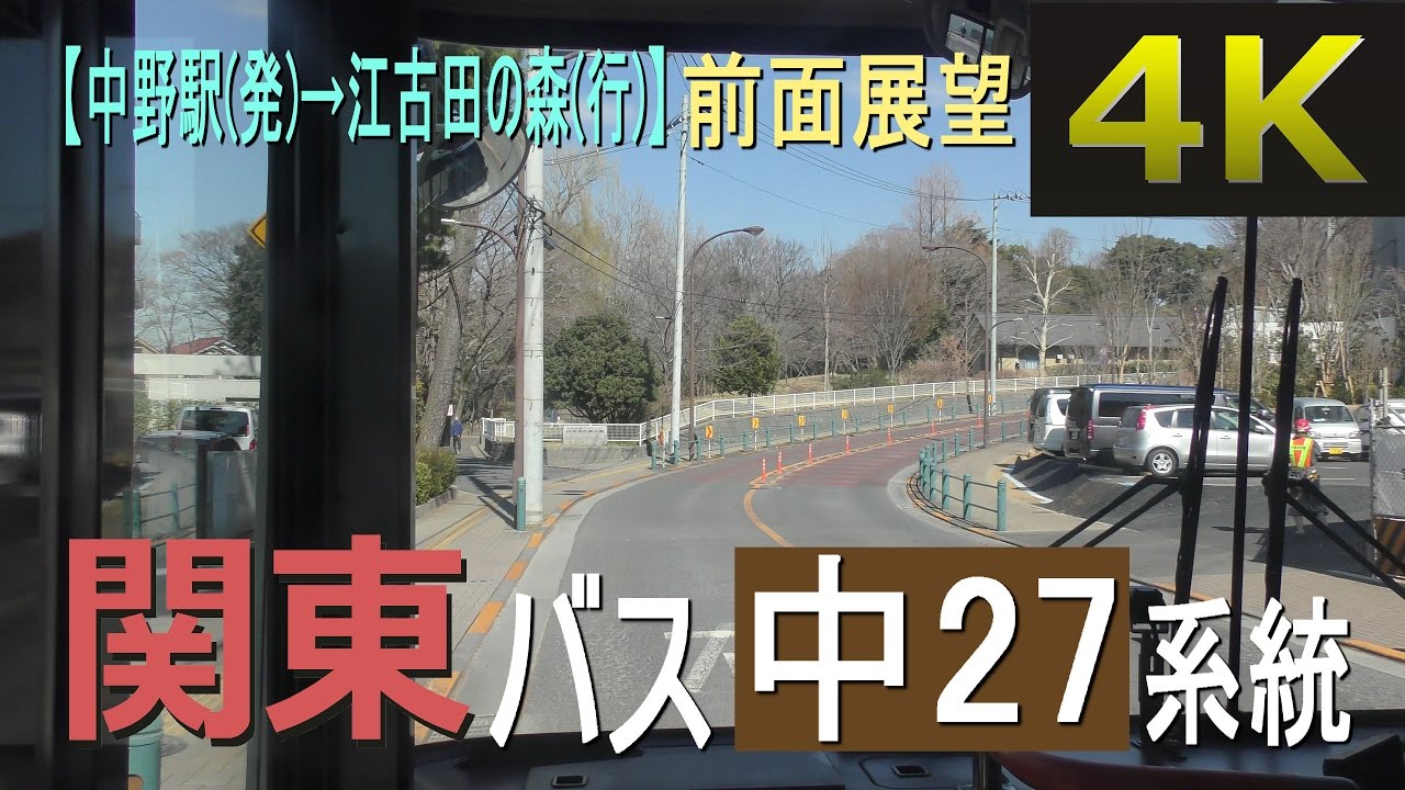 関東バス 中27系統【中野駅→江古田の森】前面展望