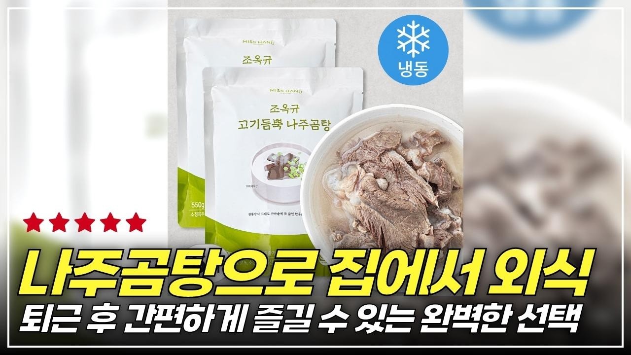 고기 듬뿍 담긴 나주곰탕으로 집에서 즐기는 한 끼의 행복!