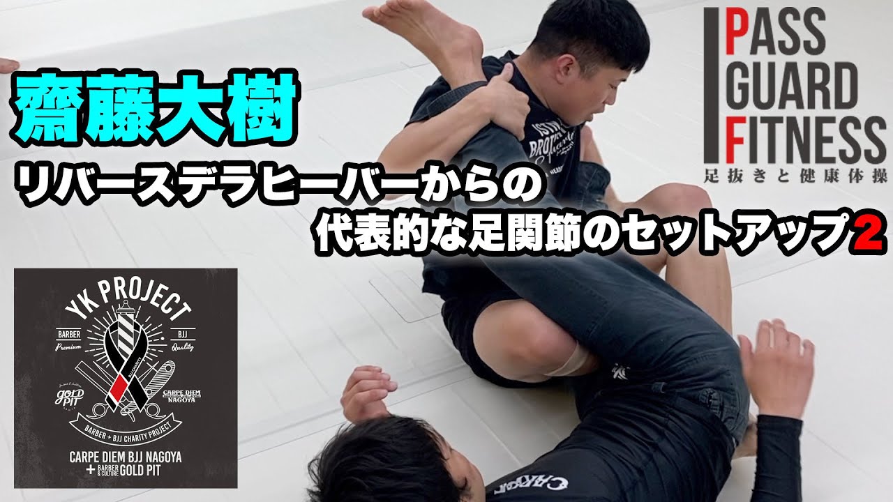 齋藤大樹！リバースデラヒーバーからの代表的な足関節のセットアップ2【YKプロジェクト】