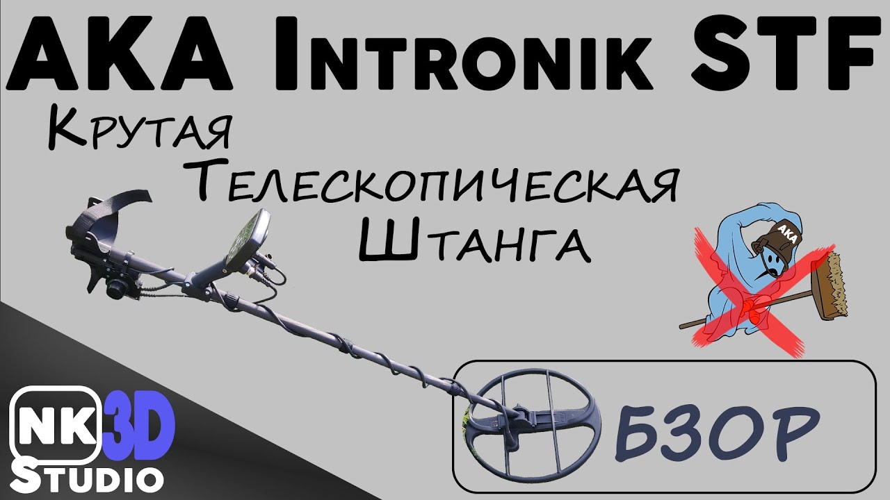 Обзор крутой телескопической штанги для Intronik STF