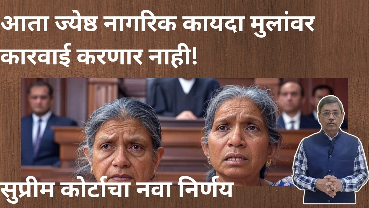आता ज्येष्ठ नागरिक कायदा मुलांवर कारवाई करणार नाही I #seniorcitizensact