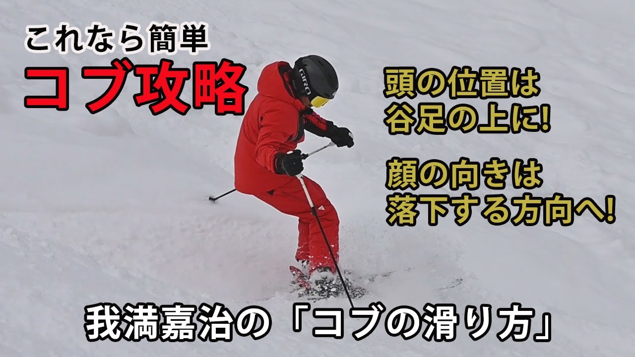 これなら簡単【コブ攻略】我満嘉治のコブの滑り方