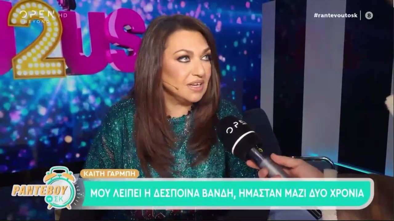 Η Καίτη Γαρμπή από το 