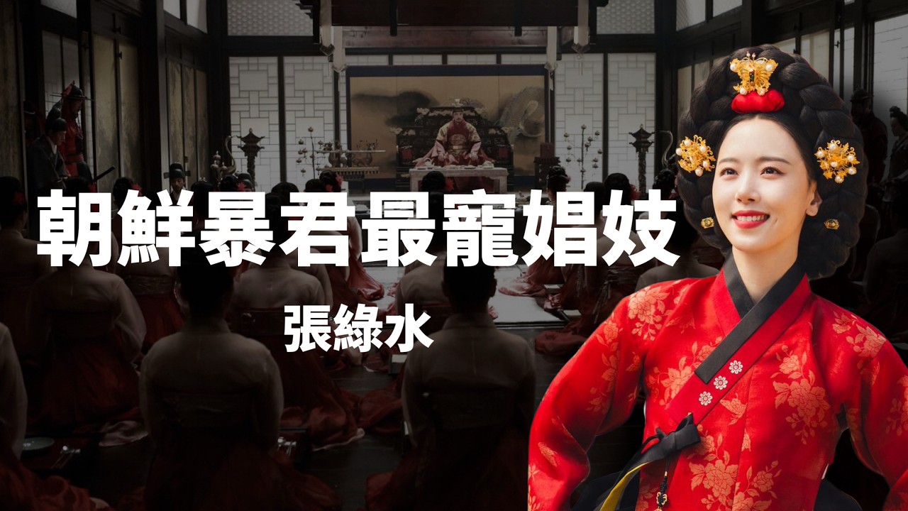 從賤民到寵妃：張綠水如何迷倒燕山君，顛覆朝鮮王朝，終至自己殺身之禍？