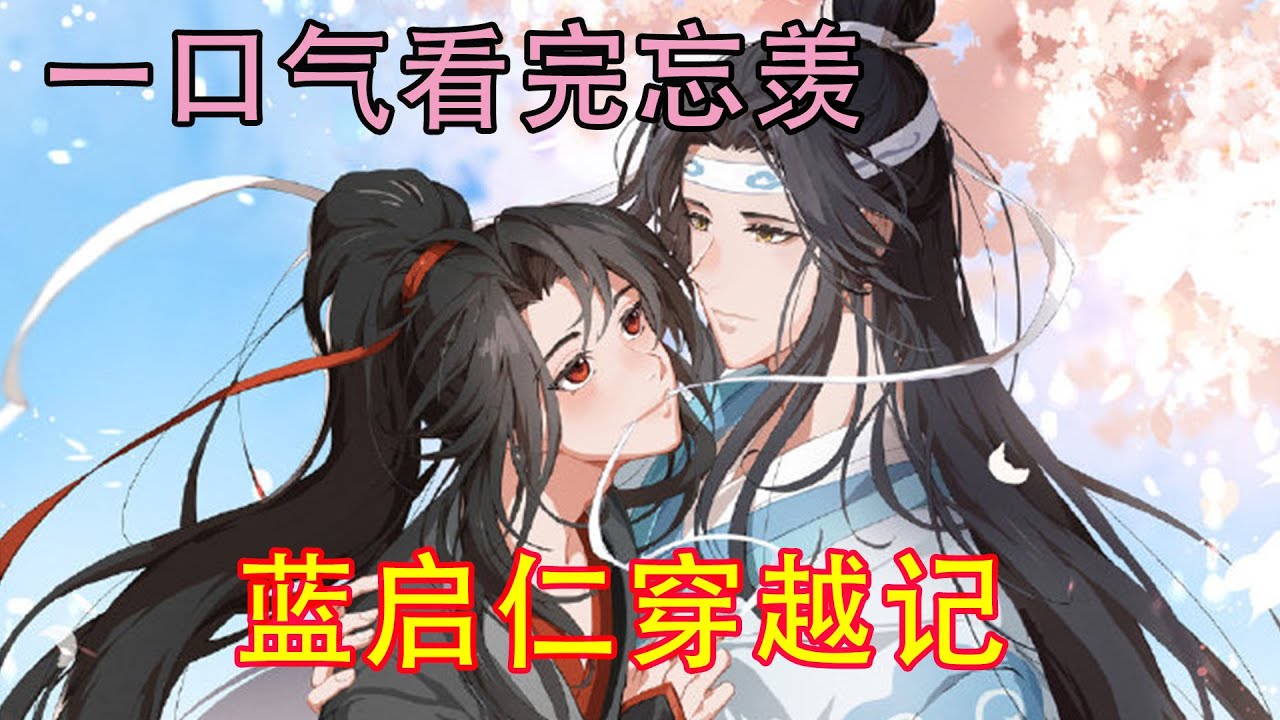 一口气看完忘羡《蓝启仁穿越记》夷陵老祖还真是无所不能啊，连生孩子都会，还比仙子都厉害，四个啊！乱葬岗上一片喜气洋洋，蓝启仁匆匆从云深不知处赶来，看到四个天赋灵体的好孙儿，更是喜得嘴就没合上过。