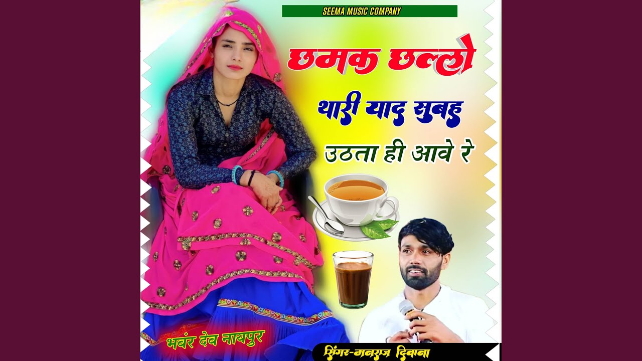 छमक छल्लो थारी याद सबारे उठताई आवे रे