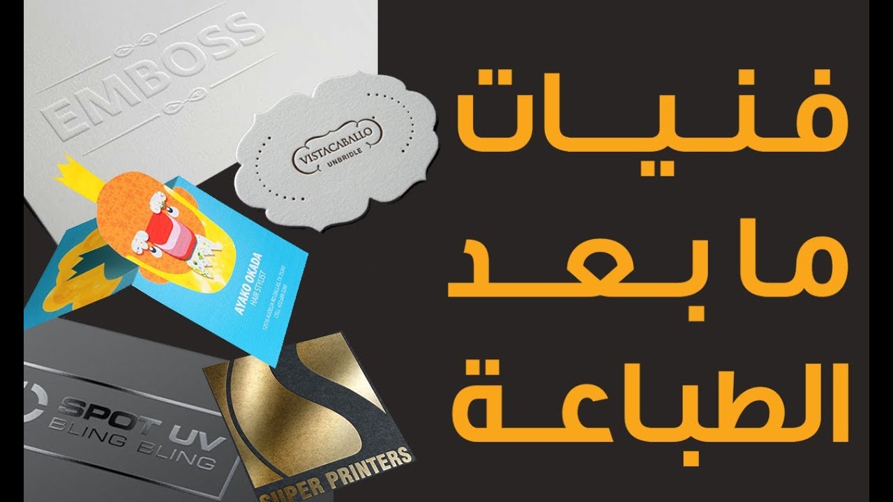 2- فنيات ما بعد الطباعة ( Die Cut - Spot UV - Foil - Emboss )