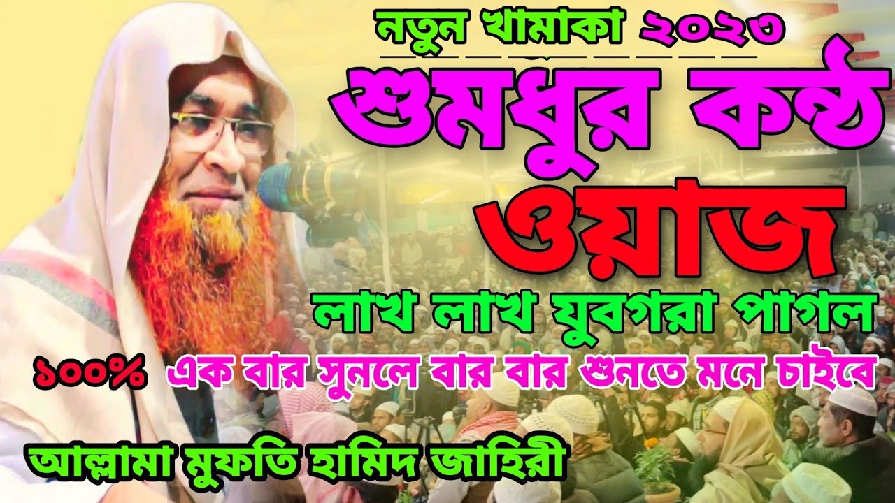 ২০২৩ সালে নতুন ধামাকা নতুন তাফসির ,মুফতি হামিদ জাহিরী Mufti Hamid shayari new Bangla full waz 2023