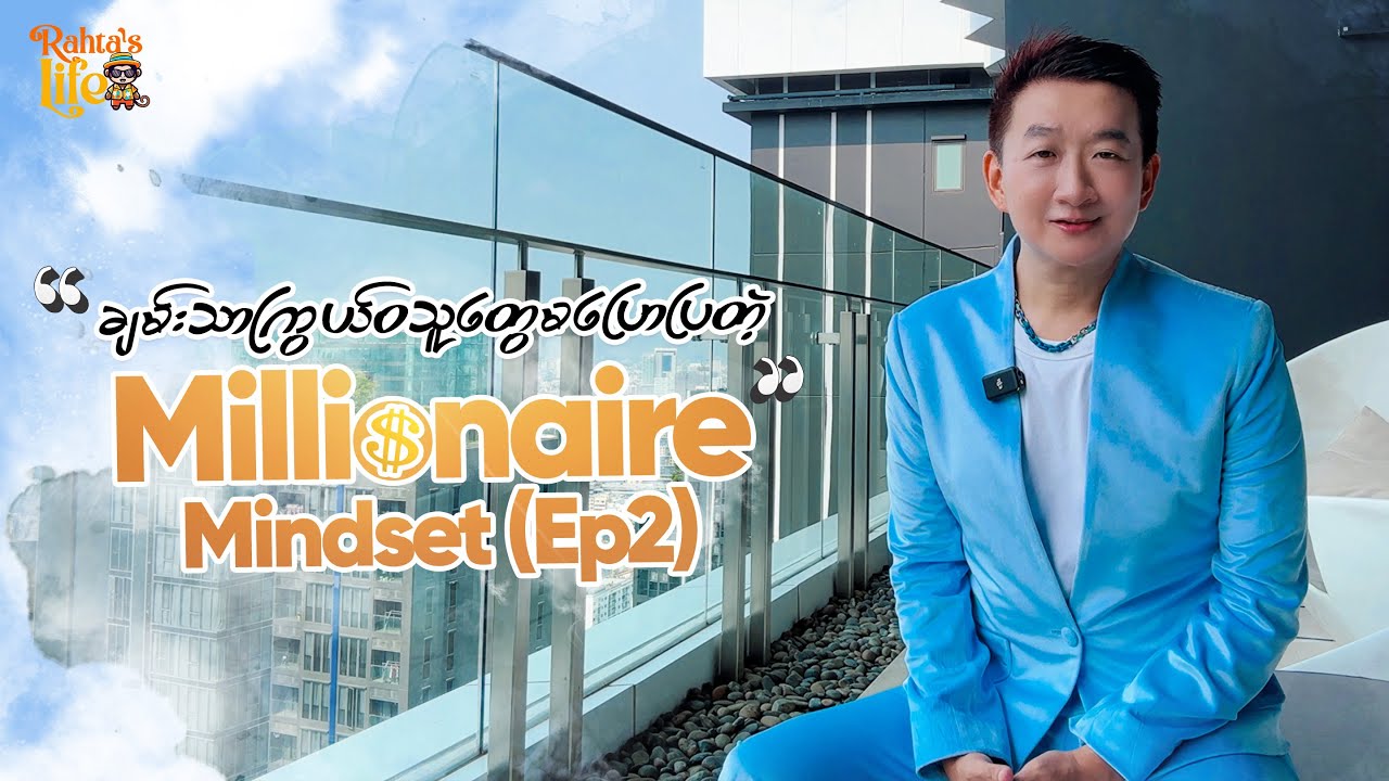 ချမ်းသာကြွယ်၀သူတွေ မပြောပြတဲ့ Millionaire Mindset Ep 2 - ကောင်းမွန်တဲ့ စိတ်စွမ်းအား