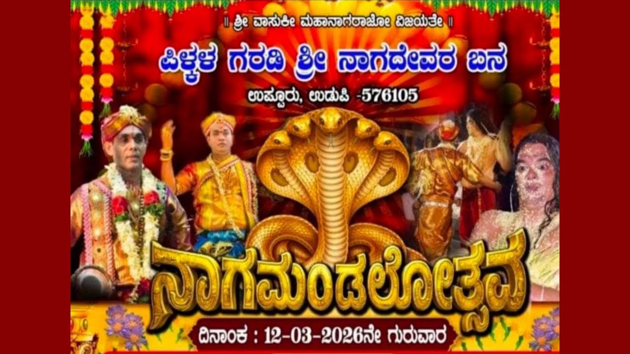 ಪಿಳ್ಕಳ ಗರಡಿ ಶ್ರೀ ನಾಗದೇವರ ಬನ, ನಾಗಮಂಡಲೋತ್ಸವ| Pilkala Garadi Nagamandalotsava| Uppoor #nagamandala 